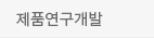 제품연구개발