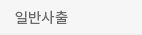 일반사출