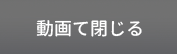 동영상닫기